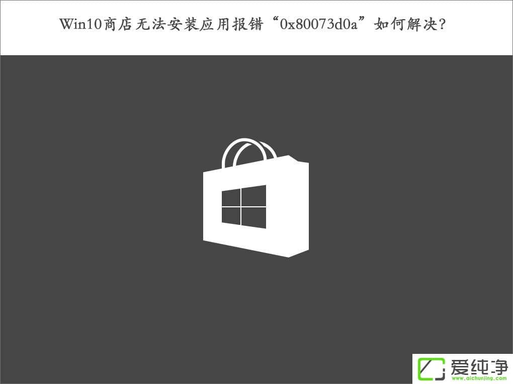 W10̵obÈe0x80073d0aνQ