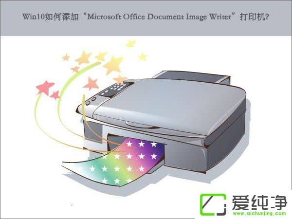 W10ӡMicrosoft Office Document Image WriterӡC(j)