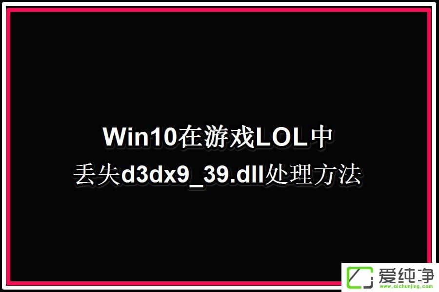 W10XLOLʾGʧd3dx9 39.dllļôk