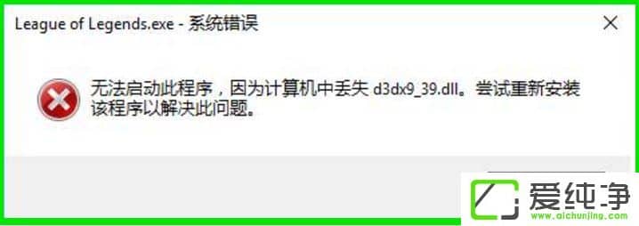 W10XLOLʾGʧd3dx9 39.dllļôk