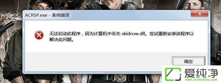 w7憢(dng)ΑʾӋ(j)C(j)ЁGʧSkidrow.dllôQ