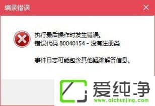 W10純凈版無法打開COM+程序報錯“80040154”怎么解決?