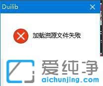 Win10ϵy(tng)_CʾduilibdYԴļʧôk