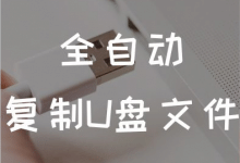 USBCopyer v5.1.1 ԄӏuPļع