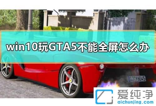 Win7GTA5ôOȫ