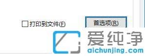 win7ϵy(tng)´ӡC(j)O(sh)ÙMӡ