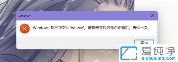 win11ϵy(tng)ʾҲļwt.exeôQ