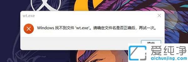 Win11ϵy(tng)ʾҲļwt.exeôޏ(f)
