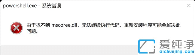 Win11_(ki)powershellF(xin)Ҳmscoree.dllo(w)^m(x)(zh)дa