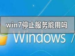 win7ϵy(tng)ֹͣ(w)X߀ÆF(xin)win7ϵy(tng)߀Æ