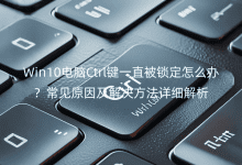 Win10XCtrlIһֱiôkҊԭ򼰽QԔ(x)