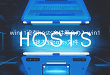 win11]hostsļôkwin11Ҳhostsļ