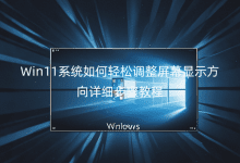 Win11ϵy(tng)p{Ļ@ʾԔE̳