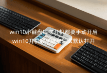 win10СIP(pn)ÿ_(ki)C(j)Ҫք(dng)_(ki)_win10_(ki)C(j)(sh)IP(pn)ôĬJ(rn)_(ki)