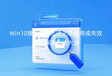 Win10ܟoʹûʧЧrĽQȫ