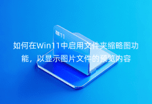 Win11ІļAsԈD@ʾDƬļA(y)[(ni)