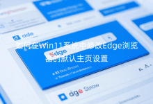 Win11ϵy(tng)޸Edgeg[ĬJO
