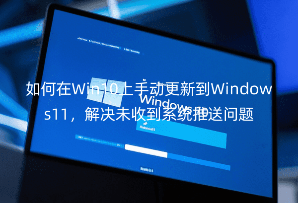 Win10ք(dng)µWindows11Qδյϵy(tng)͆}