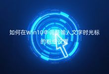 Win10{(dio)ݔ֕r˵ĴּO(sh)