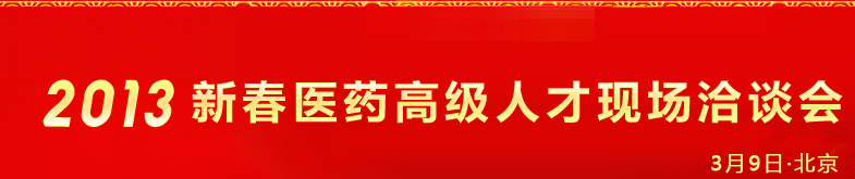 2013新春醫(yī)藥高級人才現(xiàn)場洽談會暨中國醫(yī)藥聯(lián)盟成立十周年紀念大會