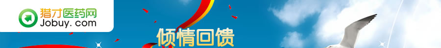 獵才醫(yī)藥網(wǎng)