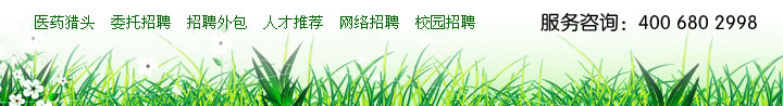 獵才醫(yī)藥網(wǎng)